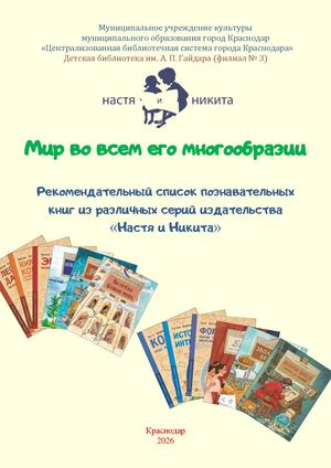 Мир во всем его многообразии