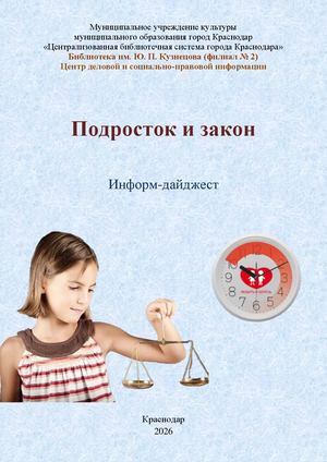 Подросток и закон