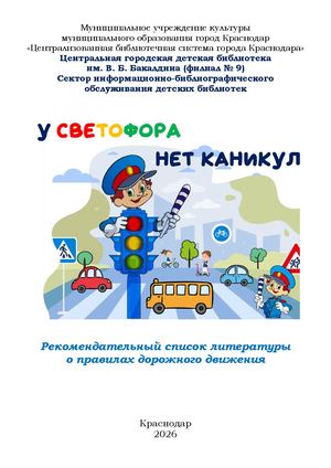У светофора нет каникул