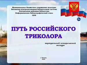 «Путь российского триколора»