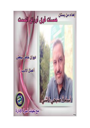 الشاعر أ أسامة صبحي ناشي