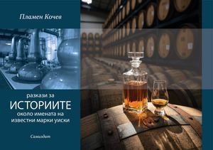 Историята около имената на уискитата