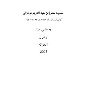 مسجد عمر ابن عبد العزيز وهران 2026 رمضاني مراد