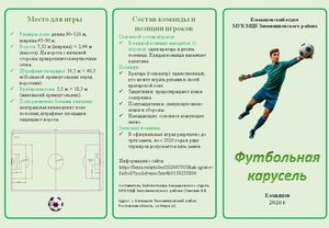 Буклет Футбольная карусель 2026 Камышевский отдел