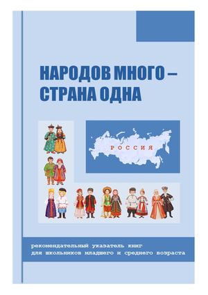 Баркова И В Народов много страна одна:  рекомендательный  указатель книг