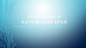 Романовы и Калужский край
