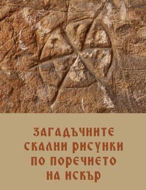 Загадъчните скални рисунки по поречието на Искър