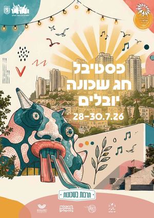 חג שכונה 2026