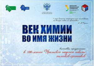 Век химии