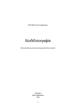Проців Олег. Бібліографія.