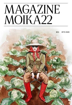 Moika №03