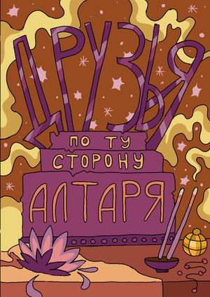 Друзья по ту сторону алтаря