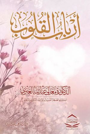 أرباب القلوب