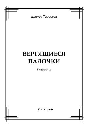 Андрей Козырев. Вертящиеся палочки. Роман-эссе