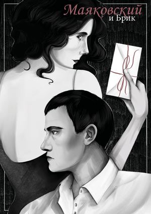 Маяковский и Брик. В письмах и телеграммах