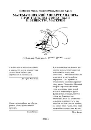 МАТЕМАТИЧЕСКИЙ АППАРАТ АНАЛИЗА ПРОСТРАНСТВА ЭФИРА ПОЛЯ И ВЕЩЕСТВА МАТЕРИИ