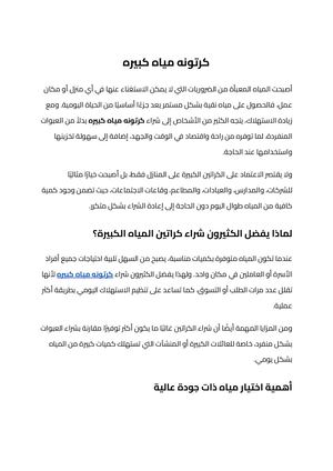 كرتونه مياه كبيره