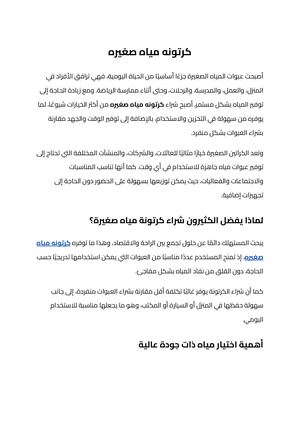 كرتونه مياه صغيره