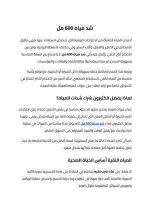 شد مياه 600 مل (1)