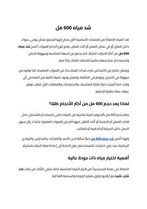 شد مياه 600 مل