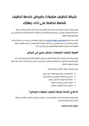 شركة تنظيف مكيفات بالرياض لخدمة تنظيف شاملة تحافظ على أداء جهازك