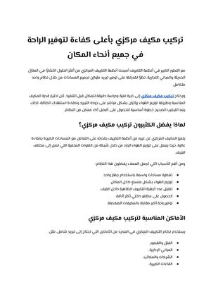 تركيب مكيف مركزي بأعلى كفاءة لتوفير الراحة في جميع أنحاء المكان