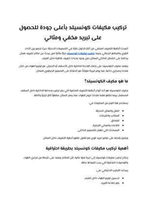 تركيب مكيفات كونسيلد بأعلى جودة للحصول على تبريد مخفي ومثالي