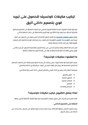 تركيب مكيفات كونسيلد للحصول على تبريد قوي بتصميم داخلي أنيق