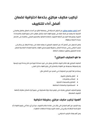 تركيب مكيف مركزي بخدمة احترافية لضمان أفضل أداء للتكييف