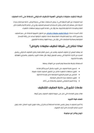 شركة تنظيف مكيفات بالرياض أهمية التنظيف الاحترافي للحفاظ على أداء المكيف