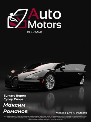 Auto Motors Выпуск 21