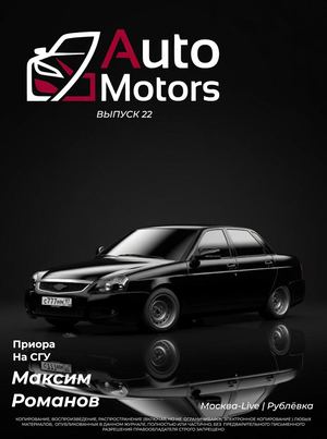 Auto Motors Выпуск 22