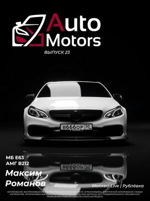 Auto Motors Выпуск 23
