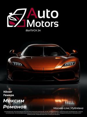 Auto Motors Выпуск 24