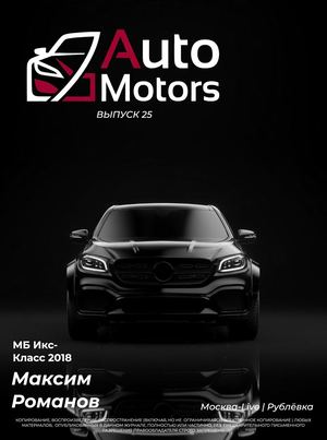 Auto Motors Выпуск 25