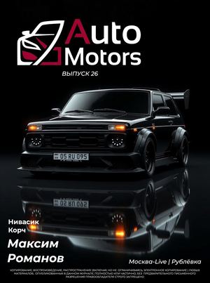 Auto Motors Выпуск 26