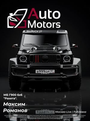 Auto Motors Выпуск 27