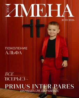ИМЕНА лето 2026