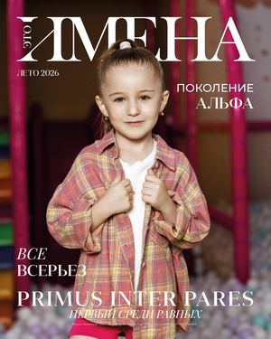 ИМЕНА лето 2026