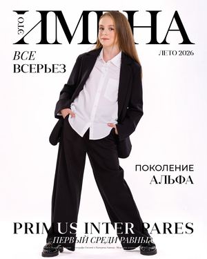 ИМЕНА лето 2026