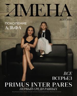 ИМЕНА лето 2026