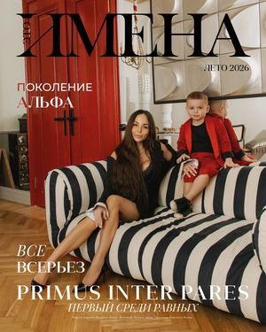 ИМЕНА лето 2026