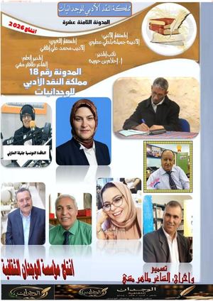 المدونة الثامنة عشرة مملكة النقد الأدبي للوجدانيات