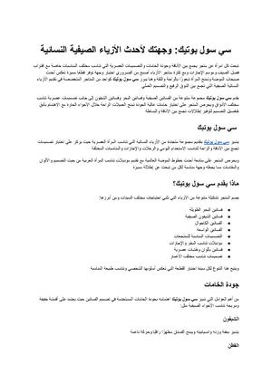 سي سول بوتيك وجهتك لأحدث الأزياء الصيفية النسائية