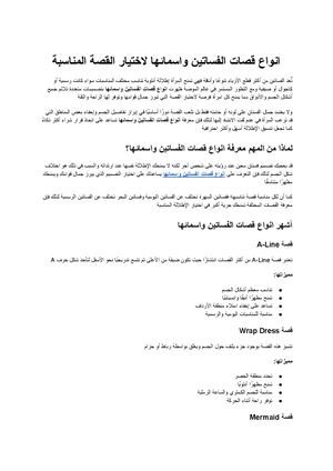 انواع قصات الفساتين واسمائها دليلك لاختيار القصة المناسبة لكل إطلالة