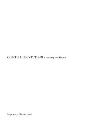 Опыты присутствия в континууме Песков