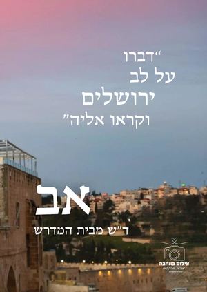 דש מבית המדרש אב תשפו