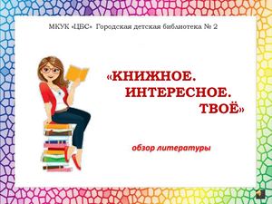 "Книжное. Интересное. Твоё"