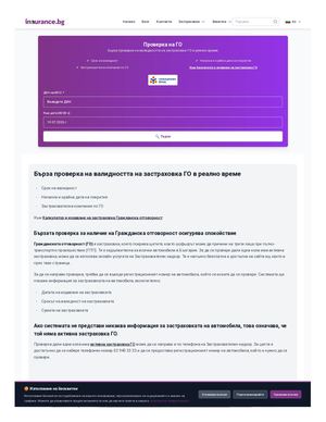 Бърза проверка на валидността на застраховка ГО в реално време