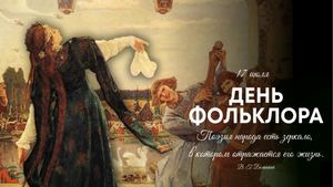 День фольклора